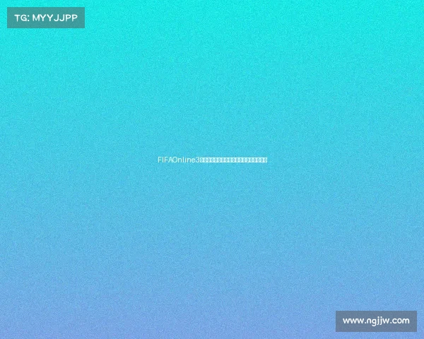 FIFAOnline3世界杯模式全新赛季激情对决打造绿茵传奇
